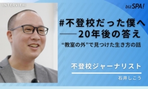 400人超の不登校経験者インタビューで得たものとは？全国を飛び回るジャーナリストの裏側に迫る