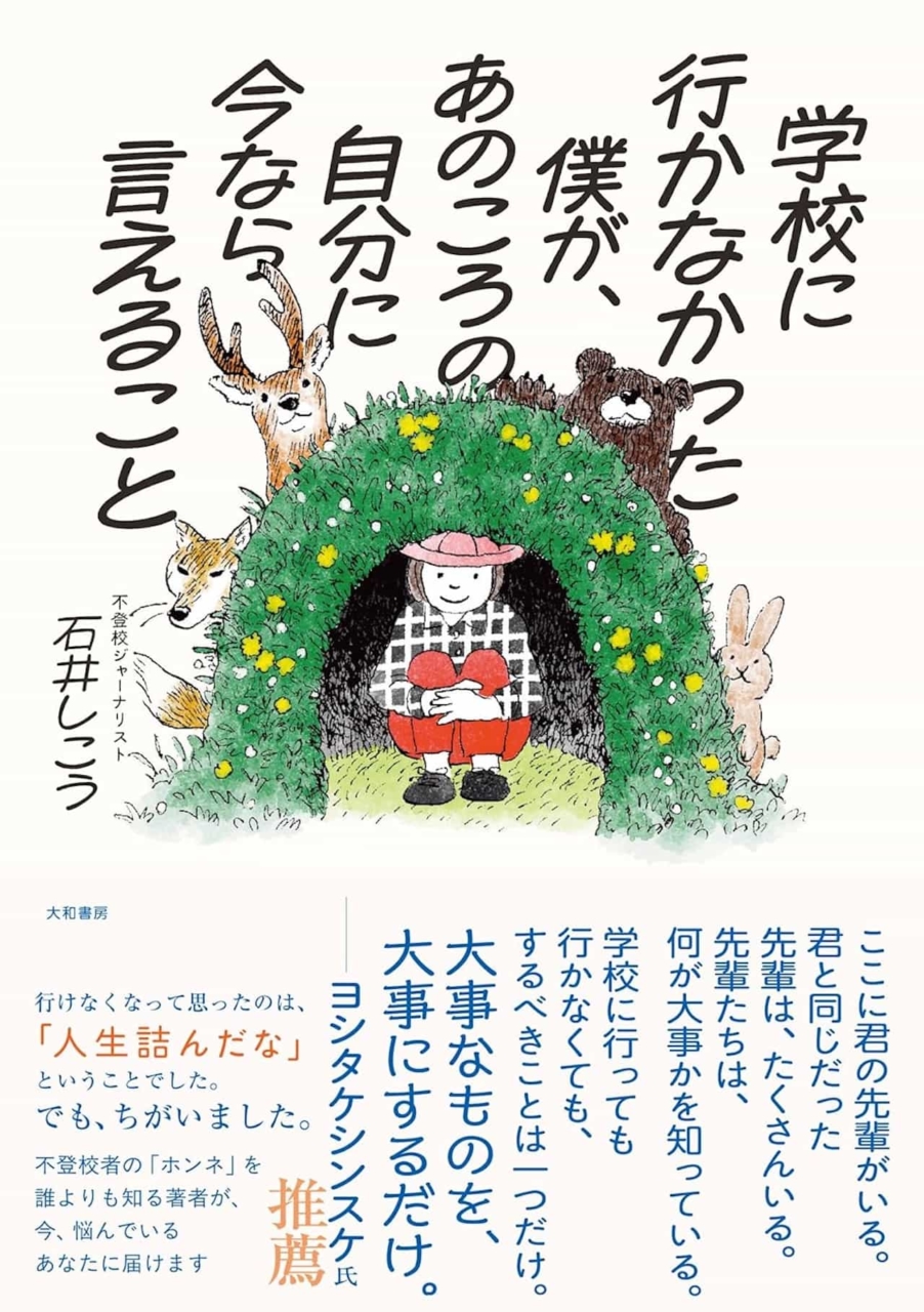 『学校に行かなかった僕が、あのころの自分に今なら言えること』石井しこう・著(大和書房)