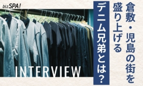 デニム兄弟とは？大学生の行商から始まった倉敷・児島の街づくりビジネスがアツい！