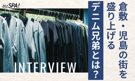 デニム兄弟とは？大学生の行商から始まった倉敷・児島の街づくりビジネスがアツい！