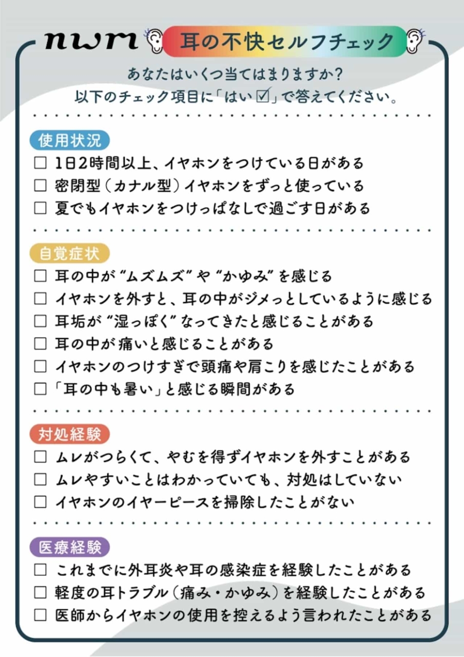 耳の不快指数セルフチェックシート