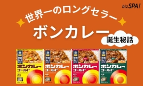 レトルトカレーは関西発！世界一のロングセラー商品を生んだ企業は？【実は日本が世界初】