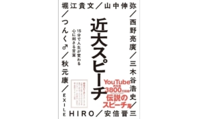 近畿大学創立100周年！3800万回再生された「近大スピーチ」の原点とは？
