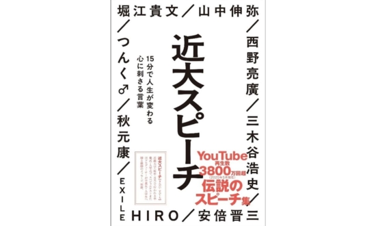 近畿大学創立100周年！3800万回再生された「近大スピーチ」の原点とは？
