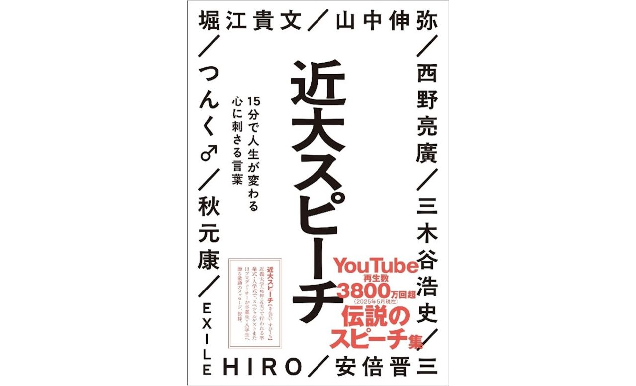 近畿大学創立100周年!3800万回再生された「近大スピーチ」が書籍に