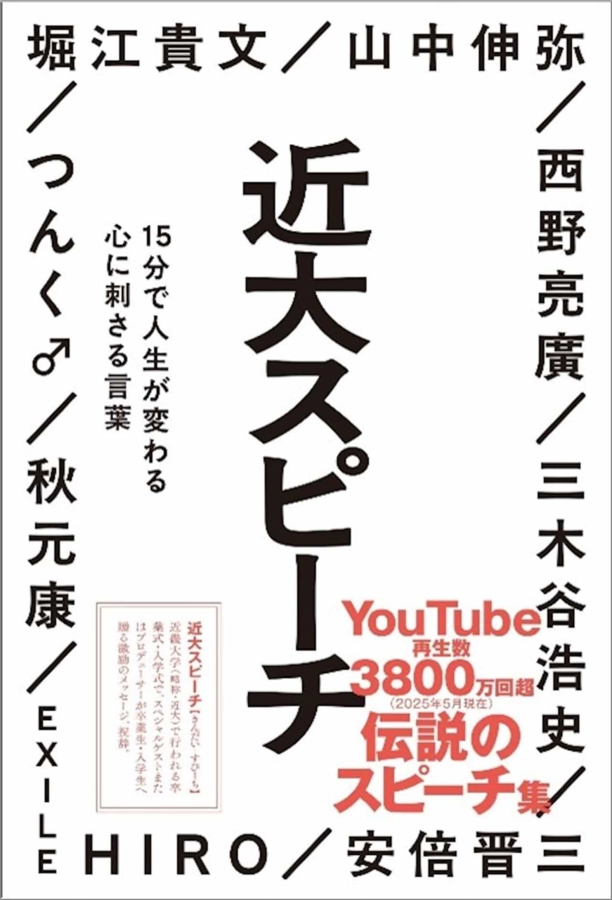 『近大スピーチ 15分で人生が変わる心に刺さる言葉』(Gakken)
