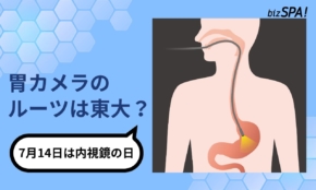 胃カメラは東大医師とオリンパスが実用化！人体の中をのぞく挑戦の歴史【実は日本が世界初】