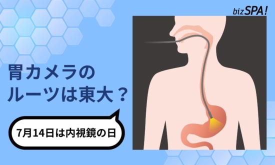 胃カメラは東大医師とオリンパスが実用化！人体の中をのぞく挑戦の歴史【実は日本が世界初】