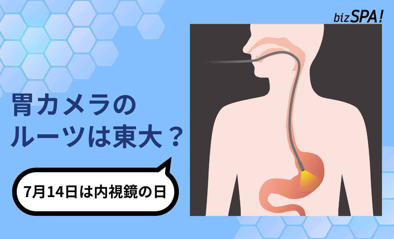 胃カメラは東大医師とオリンパスが実用化!人体の中をのぞく挑戦の歴史【実は日本が世界初】