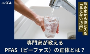 飲み水から体に入る“見えない汚染”の恐怖！専門家が教えるPFASの正体とは？