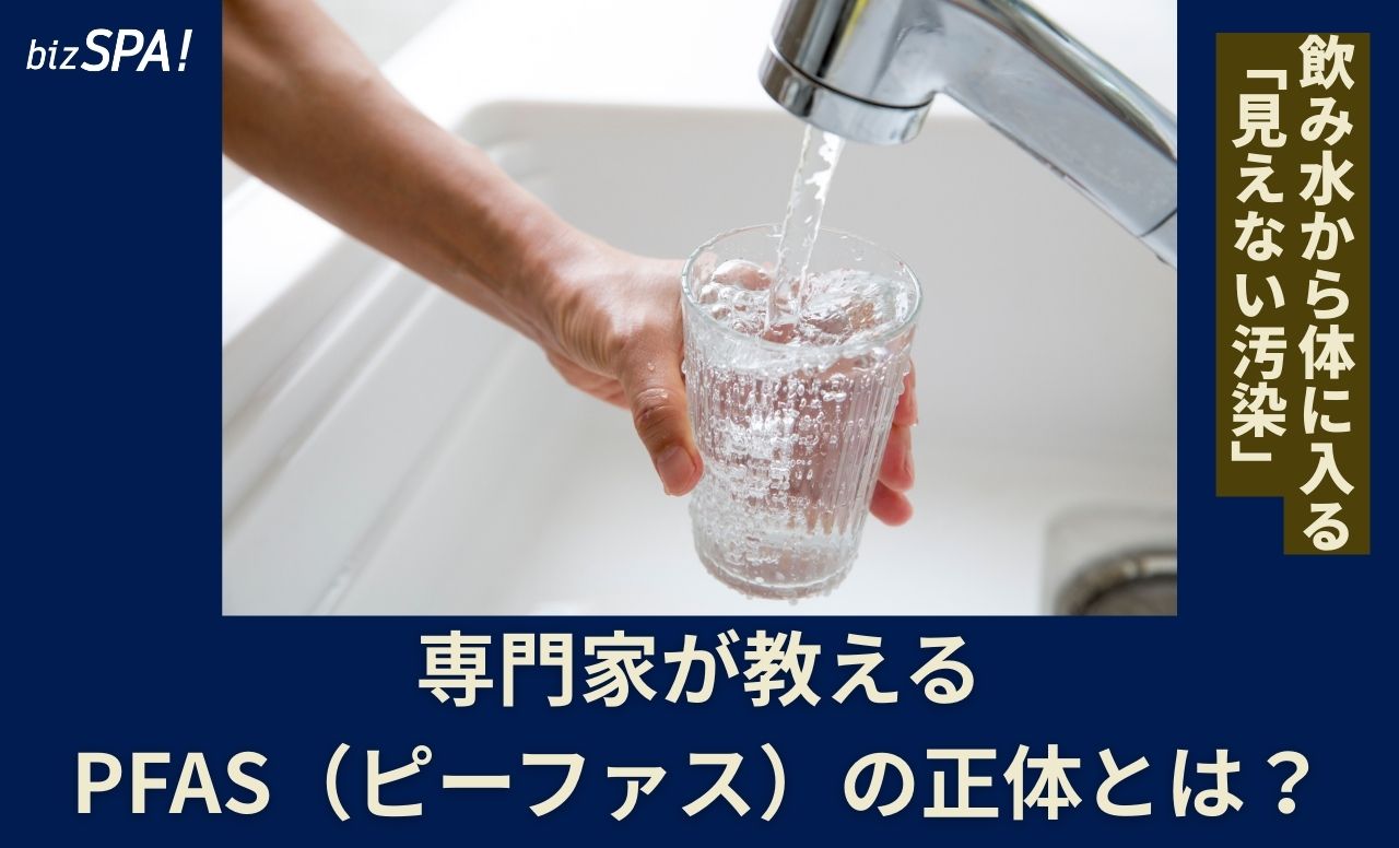 飲み水から体に入る“見えない汚染”の恐怖!専門家が教えるPFASの正体とは?