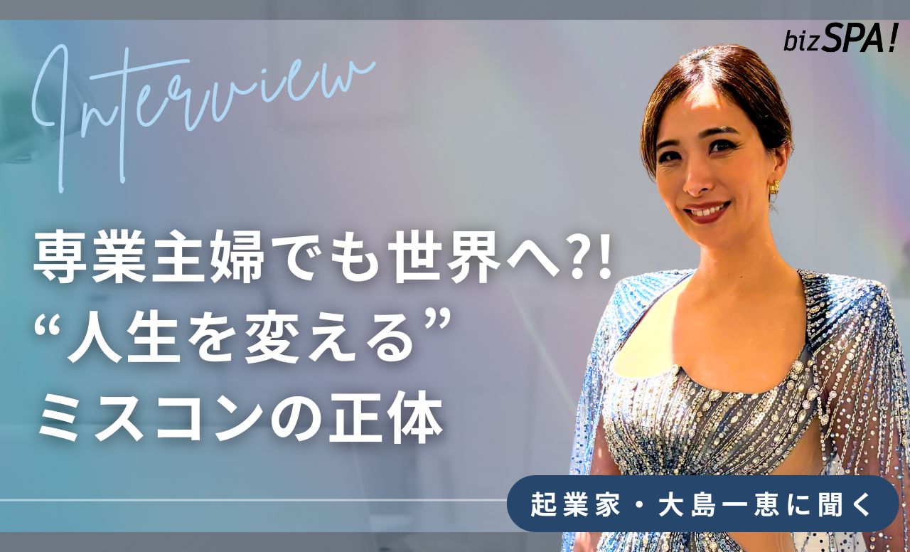 「ミスコン」ではなく“挑戦の市場”をつくった女社長の正体!