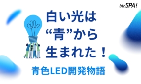 白い光は“青”から生まれた！ノーベル賞に輝いた奇跡のLED開発物語【実は日本が世界初】