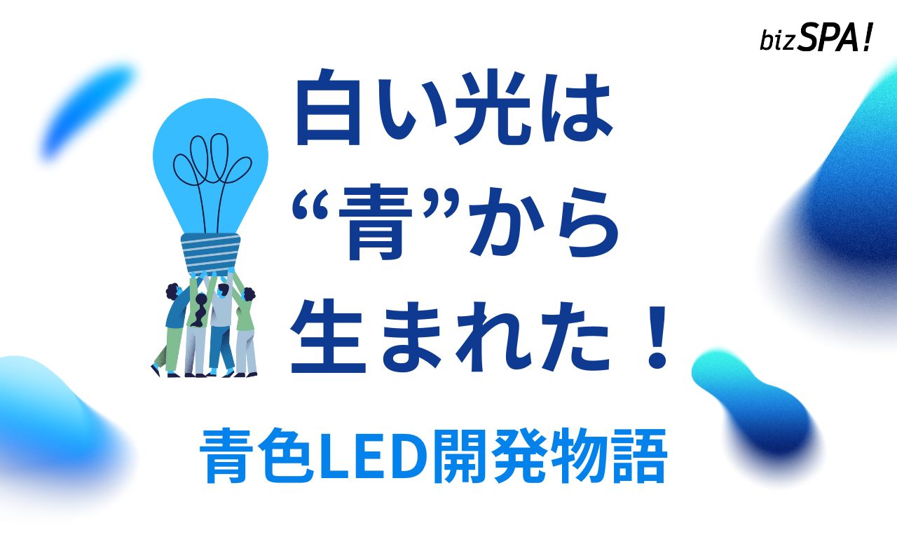 白い光は“青”から生まれた！ノーベル賞に輝いた奇跡のLED開発物語【実は日本が世界初】
