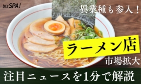 拡大するラーメン店市場！他業態からの参入も増加【やさしいニュースワード解説】