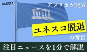 アメリカがユネスコ脱退へーー国際的枠組みからの離脱目立つ【やさしいニュースワード解説】