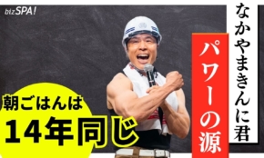 【なかやまきんに君インタビュー】失敗を恐れず自分を信じて挑戦を！筋肉芸人が語る「仕事と筋トレの共通点」