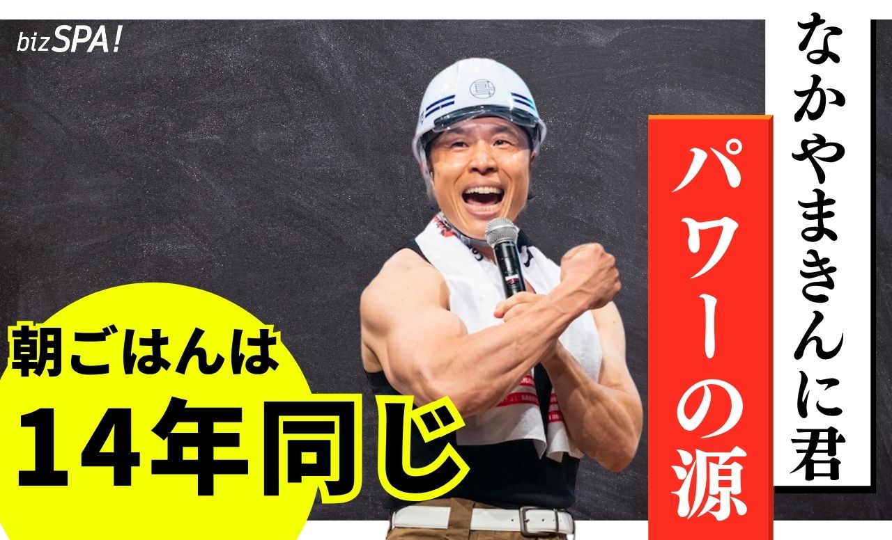 【なかやまきんに君インタビュー】失敗を恐れず自分を信じて挑戦を！筋肉芸人が語る「仕事と筋トレの共通点」