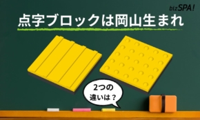 点字ブロックは岡山県生まれ！普及の過程や種類を解説【実は日本が世界初】