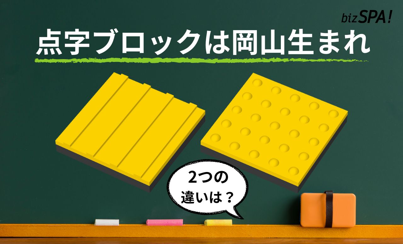 点字ブロックは岡山県生まれ!普及の過程や種類を解説【実は日本が世界初】