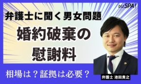 婚約破棄の慰謝料はいくら？高額なプレゼントは返してもらえる？【弁護士に聞く男女問題】