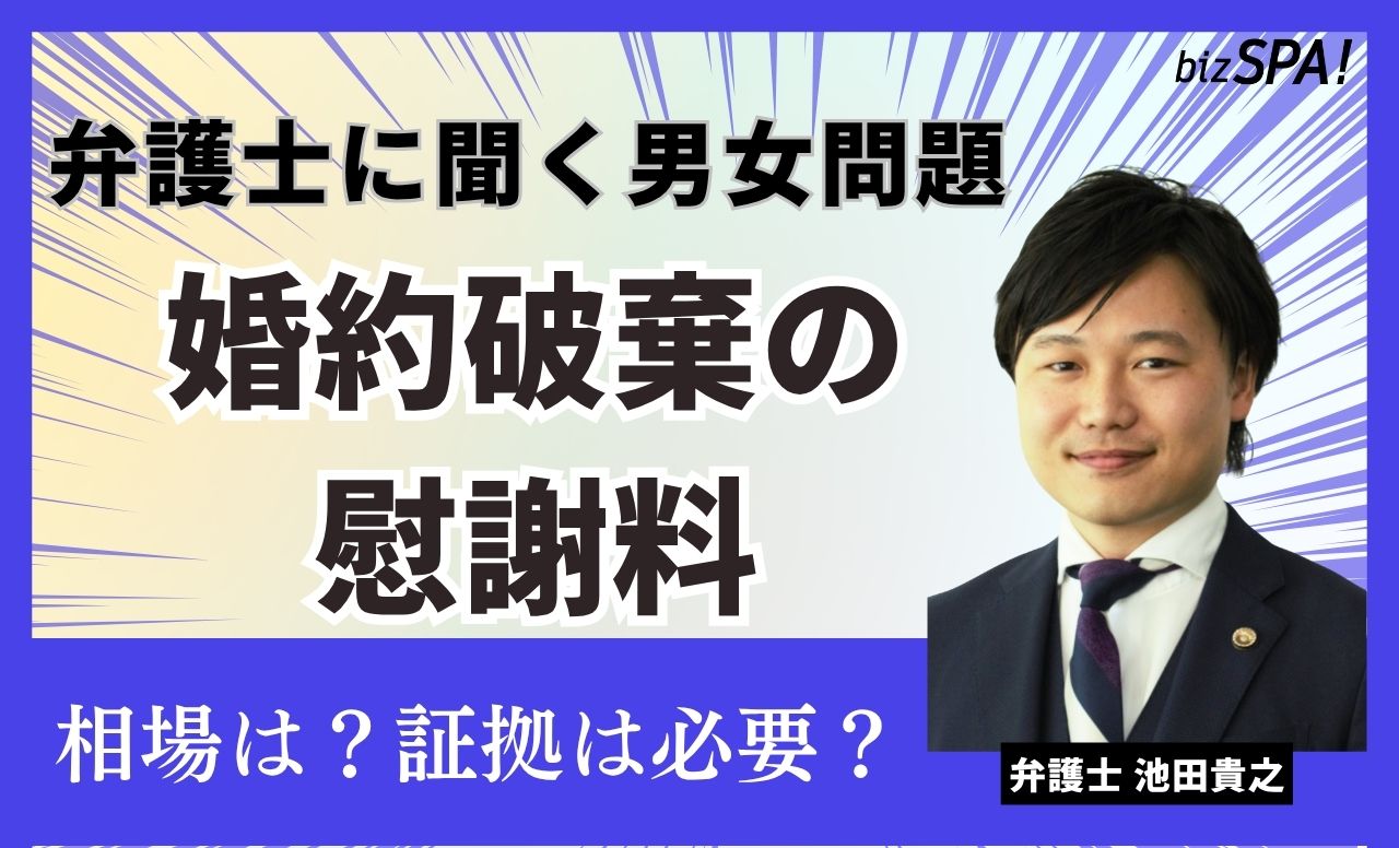 婚約破棄の慰謝料はいくら?高額なプレゼントは返してもらえる?【弁護士に聞く男女問題】