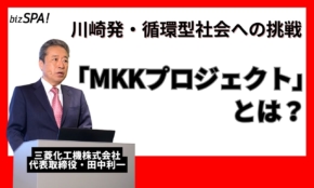 川崎発・循環型社会へ挑む「MKKプロジェクト」とは？三菱化工機社長が語る変革への想い