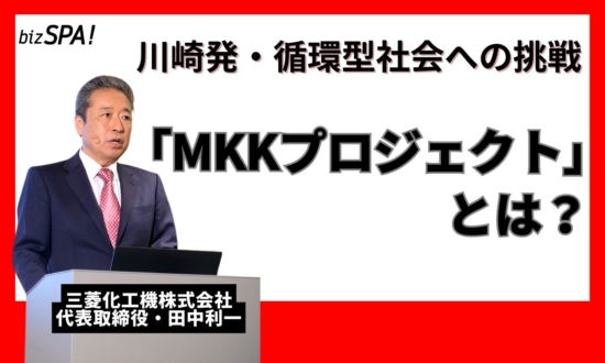 川崎発・循環型社会へ挑む「MKKプロジェクト」とは？三菱化工機社長が語る変革への想い