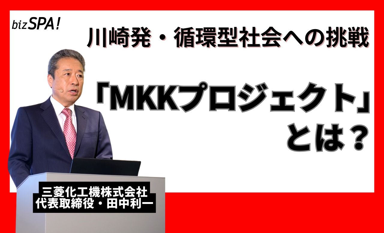 川崎発・循環型社会へ挑む「MKKプロジェクト」とは？三菱化工機社長が語る変革への想い