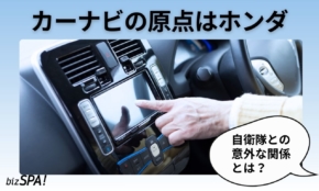 カーナビの原点はホンダ！誕生の裏にあった“自衛隊訓練”【実は日本が世界初】