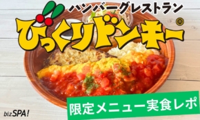 びっくりドンキーの本気がすごい！季節限定メニューやアレルギー対応へのこだわりを現地取材【前編】