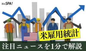 アメリカ雇用統計ショック【やさしいニュースワード解説】