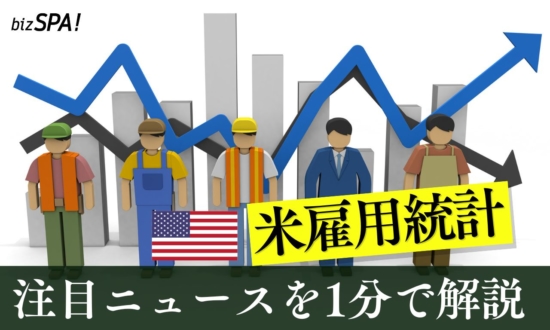 アメリカ雇用統計ショック【やさしいニュースワード解説】