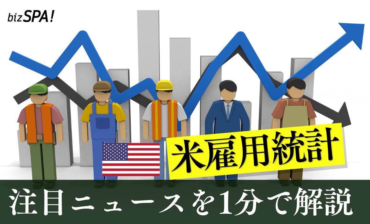 アメリカ雇用統計ショック【やさしいニュースワード解説】
