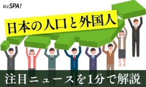 日本の総人口1億2,433万人！日本人住民は90万人超減少【やさしいニュースワード解説】