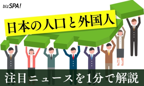 日本の総人口1億2,433万人！日本人住民は90万人超減少【やさしいニュースワード解説】
