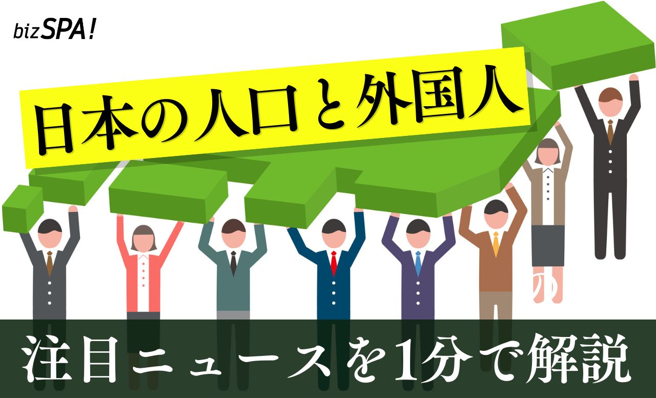 日本の総人口1億2,433万人！日本人住民は90万人超減少【やさしいニュースワード解説】