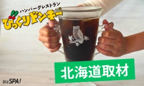 びっくりドンキーの本気がすごい！原材料やコーヒー・ビールへのこだわりを現地取材【後編】