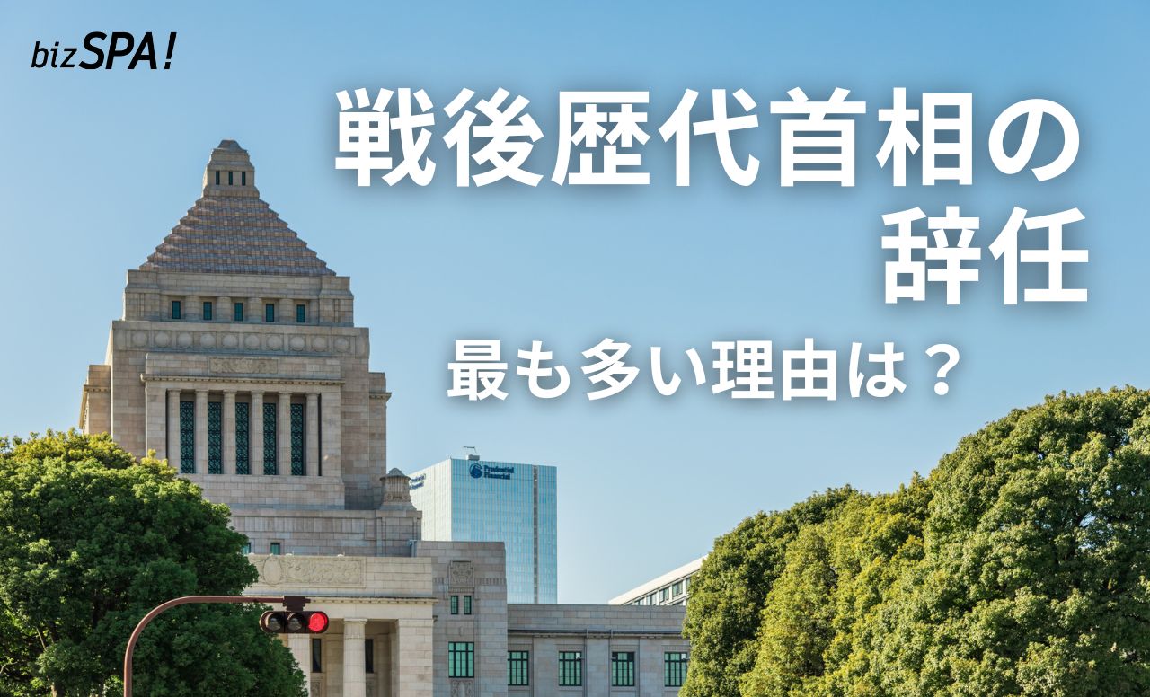 石破首相の辞任で注目!戦後歴代首相が辞めた“最多の理由”とは?