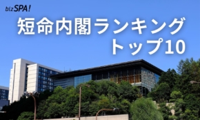 石破首相が辞任表明！「短命内閣ランキング」トップ10を振り返る