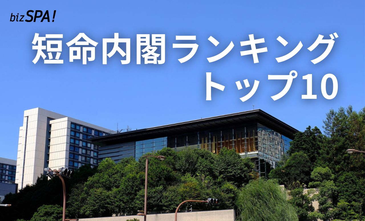 石破首相が辞任表明！「短命内閣ランキング」トップ10を振り返る