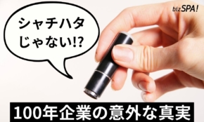 「シヤチハタ」って商品名じゃなかった!? 100年企業の意外な真実