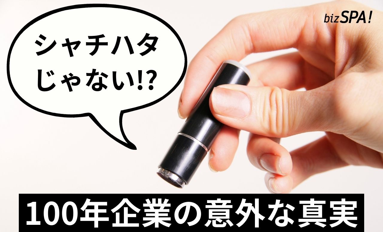 「シヤチハタ」って商品名じゃなかった!? 100年企業の意外な真実