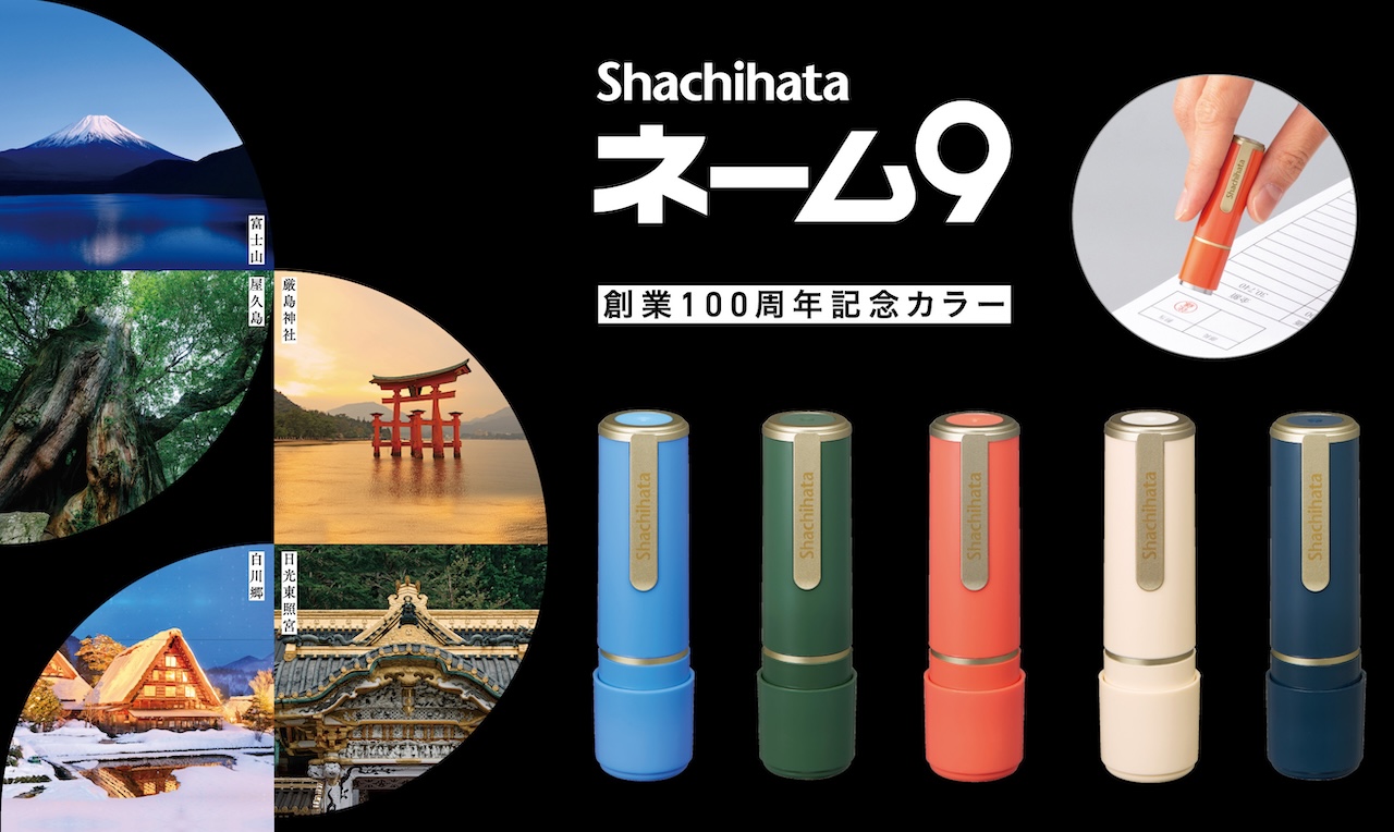 シヤチハタ「ネーム9」
