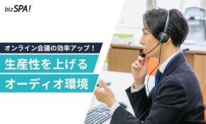 音で仕事効率が激変!?できるビジネスパーソンが今すぐ整えるべきオーディオ環境