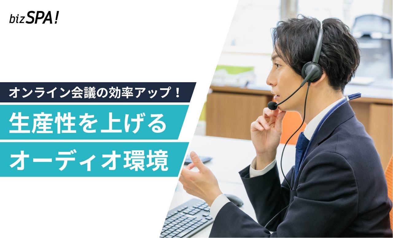 音で仕事効率が激変!?できるビジネスパーソンが今すぐ整えるべきオーディオ環境
