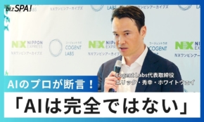 AIのプロが「AIは完全じゃない」と断言！「むしろ人が管理する未来になる」と力説するワケ