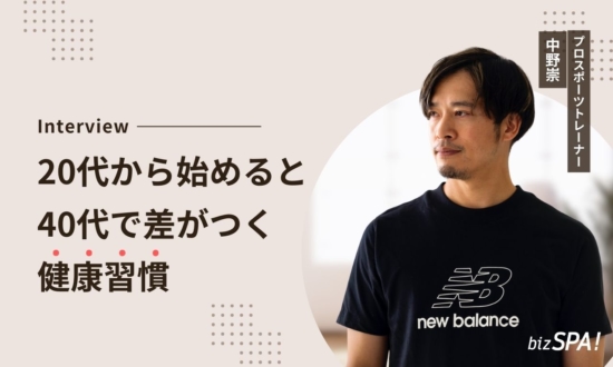 健康の土台は足のケアから！20代から始めると差がつく習慣とは【スポーツトレーナー・中野崇さんインタビュー】