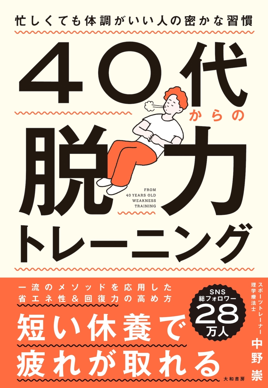 『40代からの脱力トレーニング 忙しくても体調がいい人の密かな習慣』