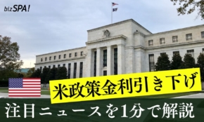 FRBの利下げとトランプ大統領【やさしいニュースワード解説】